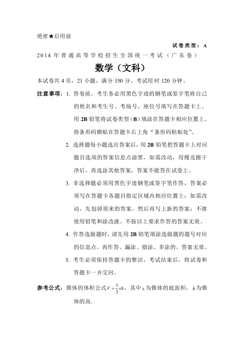 广东省高考文科数学试题Word版含答案