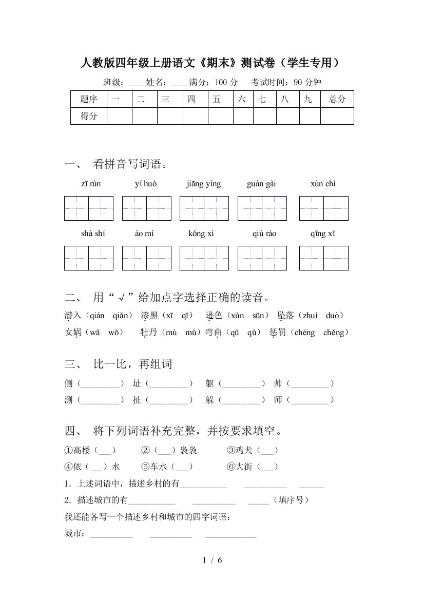 人教版四年级上册语文《期末》测试卷(学生专用)