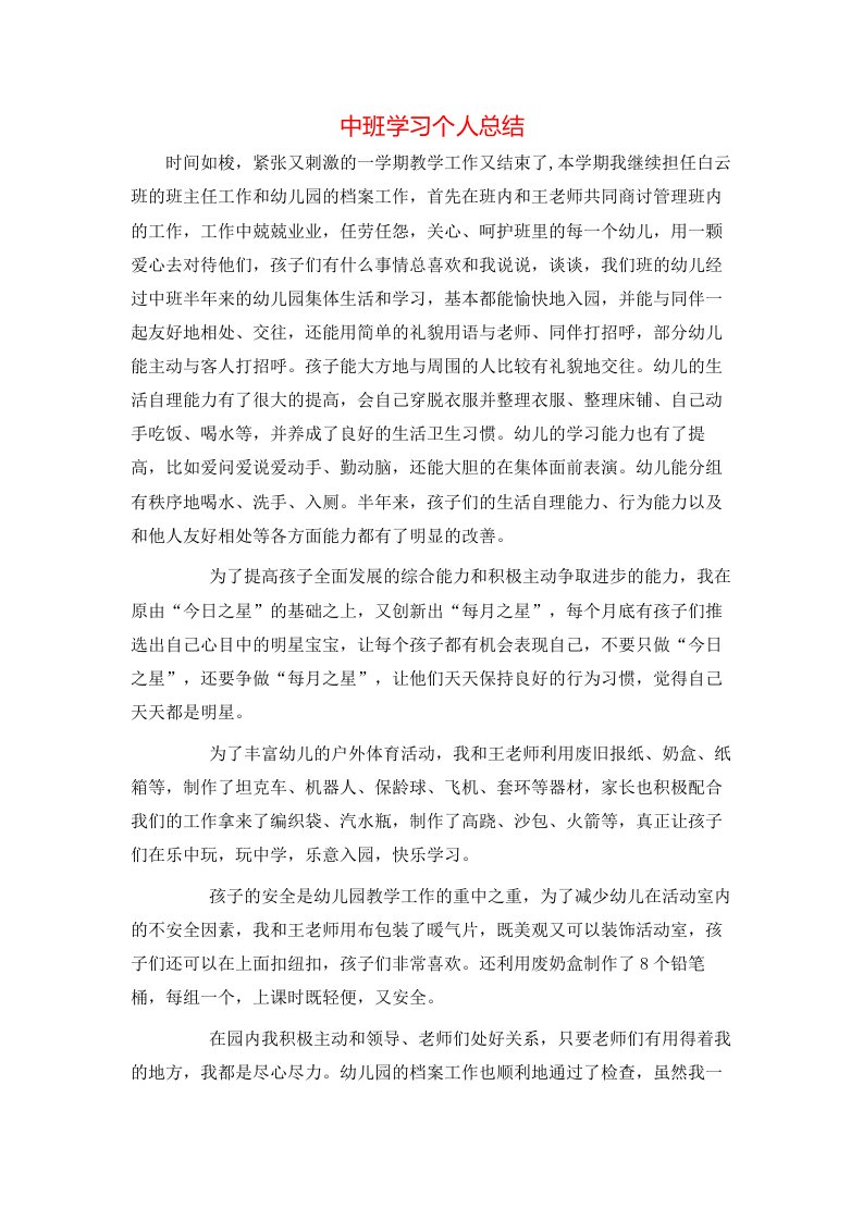 中班学习个人总结