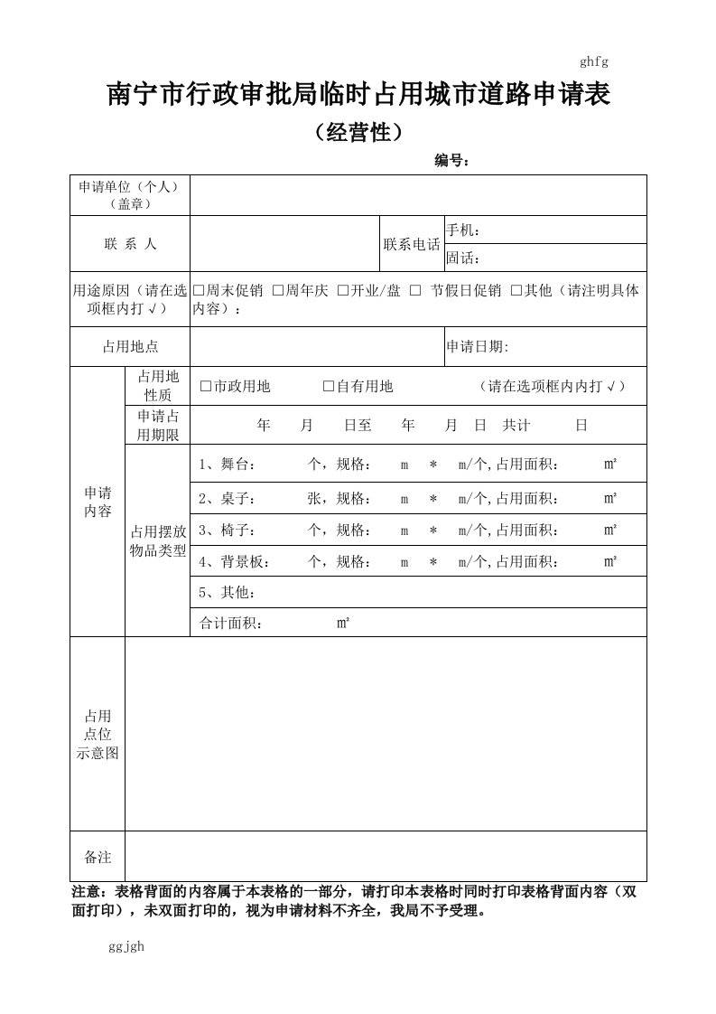 最新南宁市行政审批局临时占用城市道路申请表