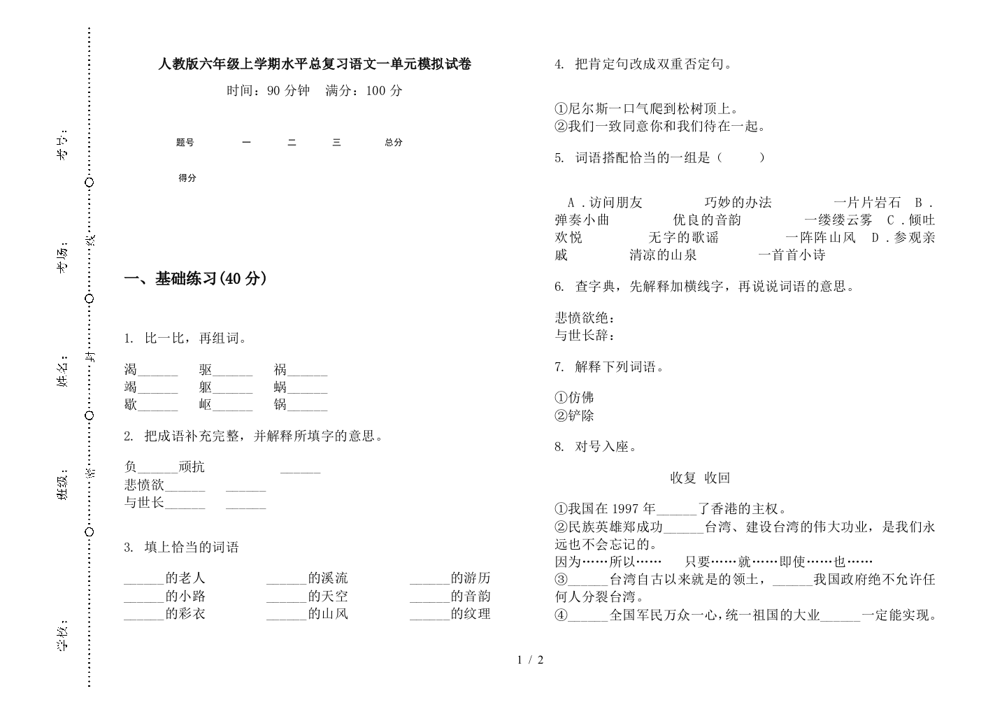 人教版六年级上学期水平总复习语文一单元模拟试卷