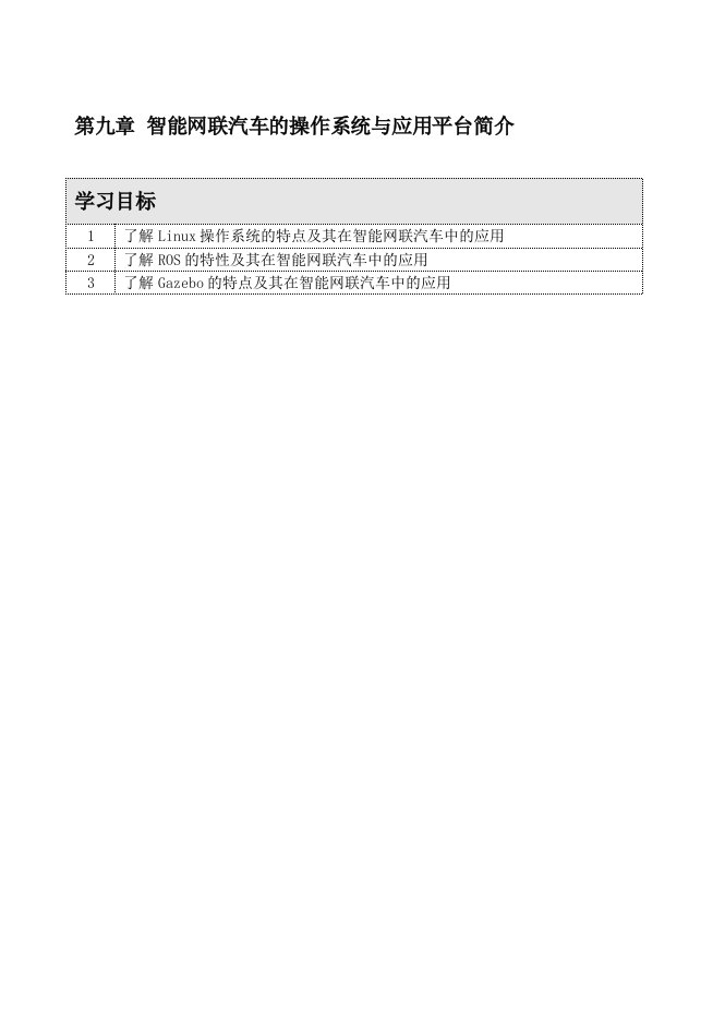 《智能网联汽车技术概论》第九章