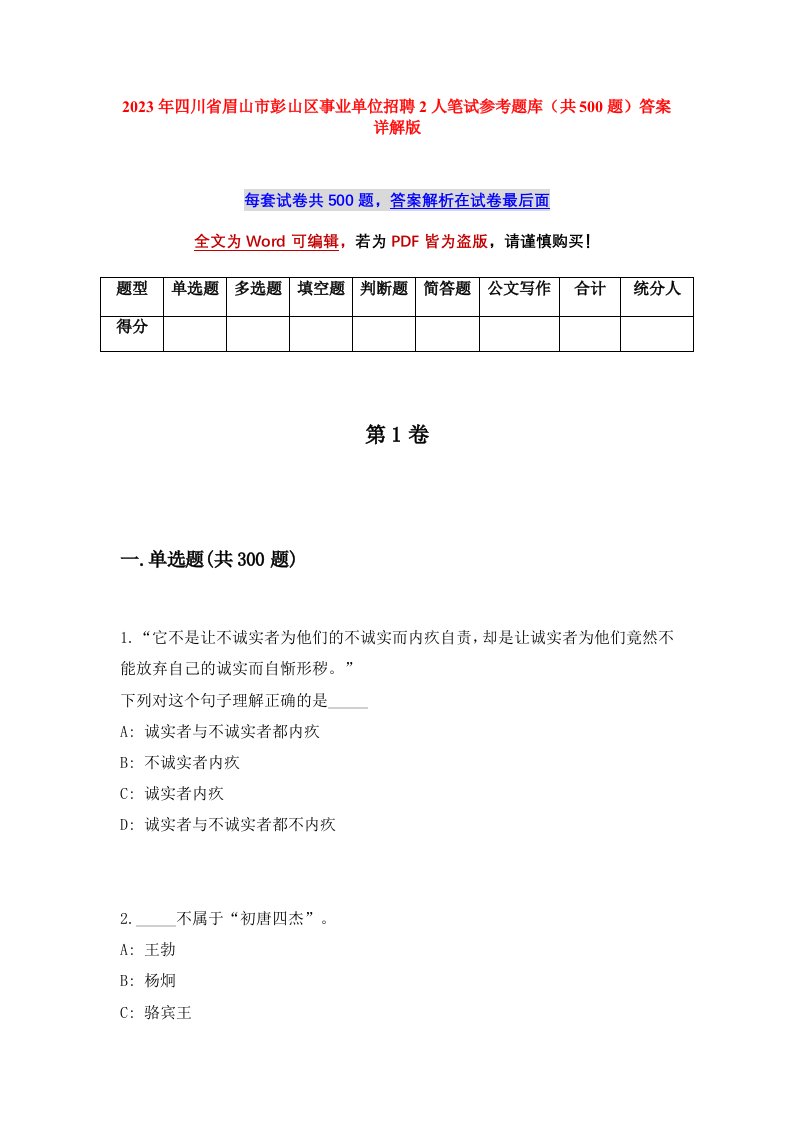 2023年四川省眉山市彭山区事业单位招聘2人笔试参考题库共500题答案详解版