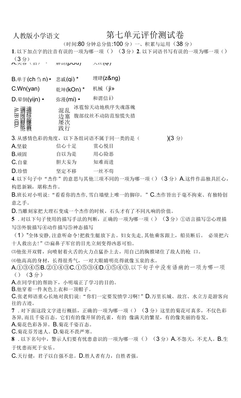 人教版小学语文四年级下册第7单元评价测试卷