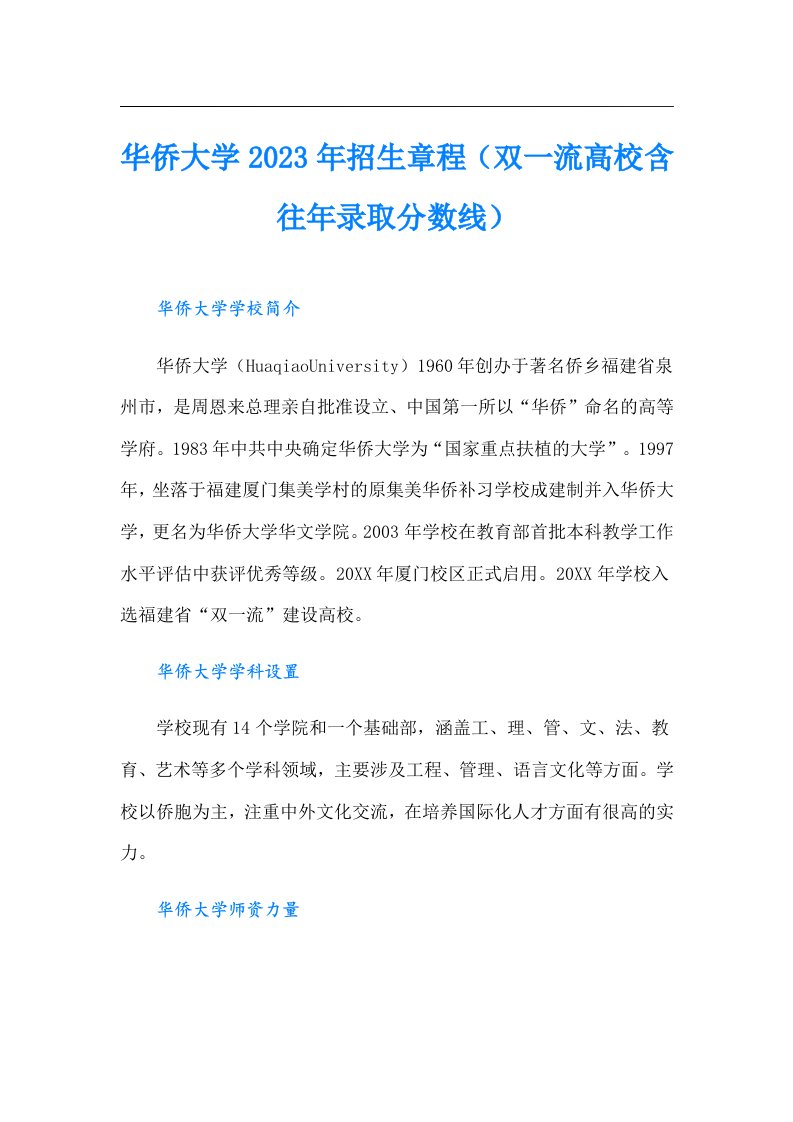 华侨大学招生章程（双一流高校含往年录取分数线）