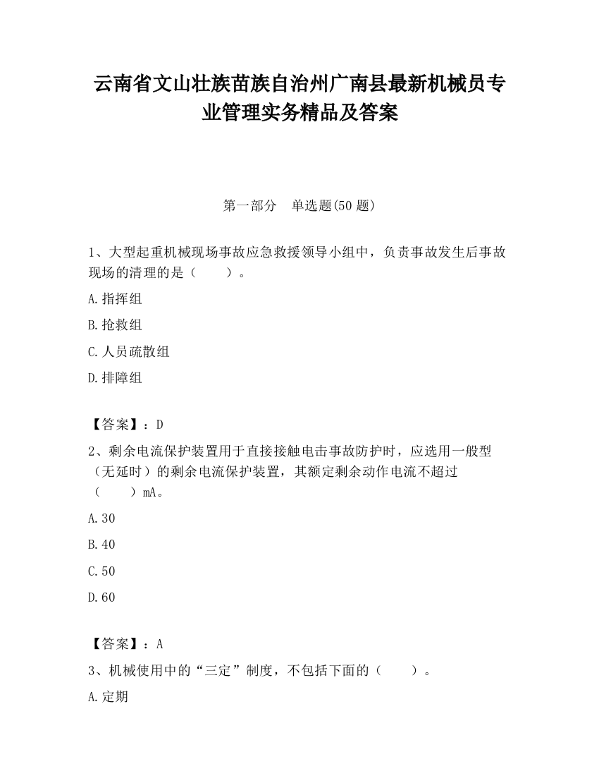 云南省文山壮族苗族自治州广南县最新机械员专业管理实务精品及答案