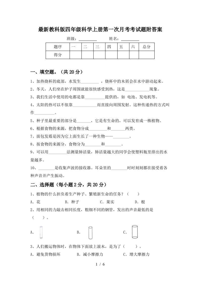 最新教科版四年级科学上册第一次月考考试题附答案