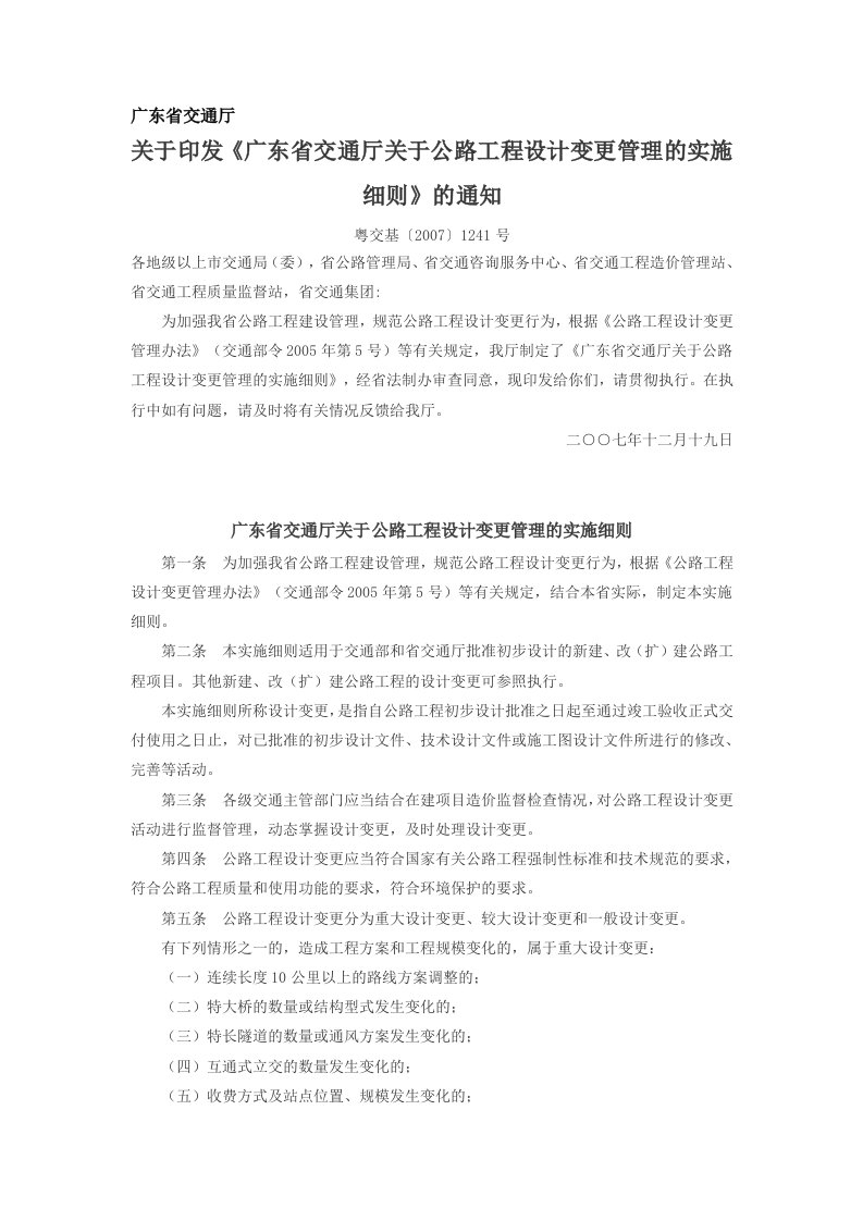 广东省交通厅设计变更管理细则