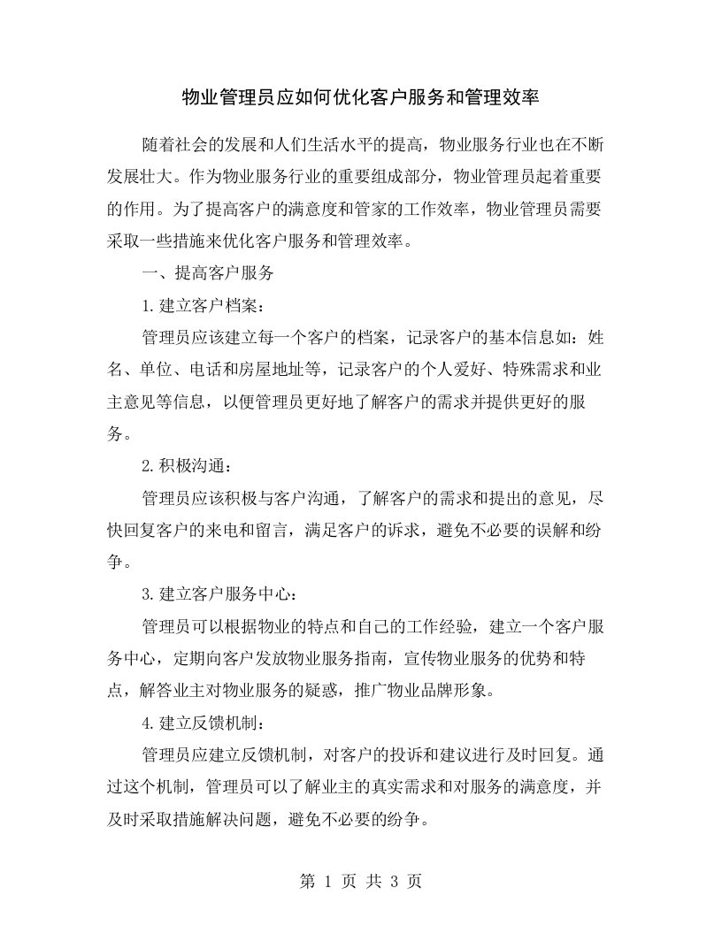 物业管理员应如何优化客户服务和管理效率