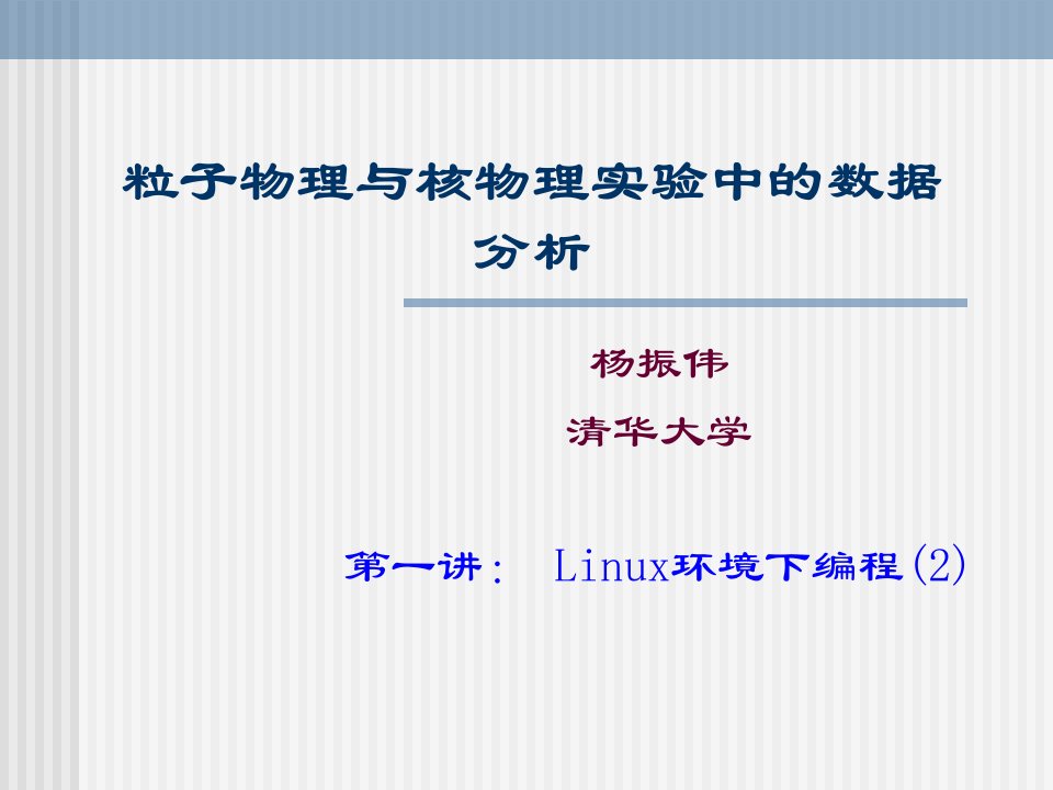 粒子物理与核物理实验中的数据分析杨振伟