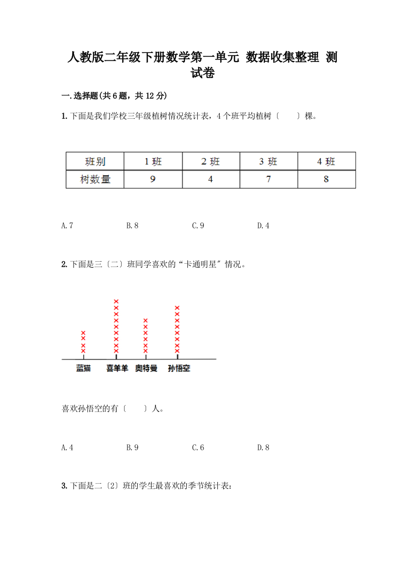 二年级下册数学第一单元-数据收集整理-测试卷新版