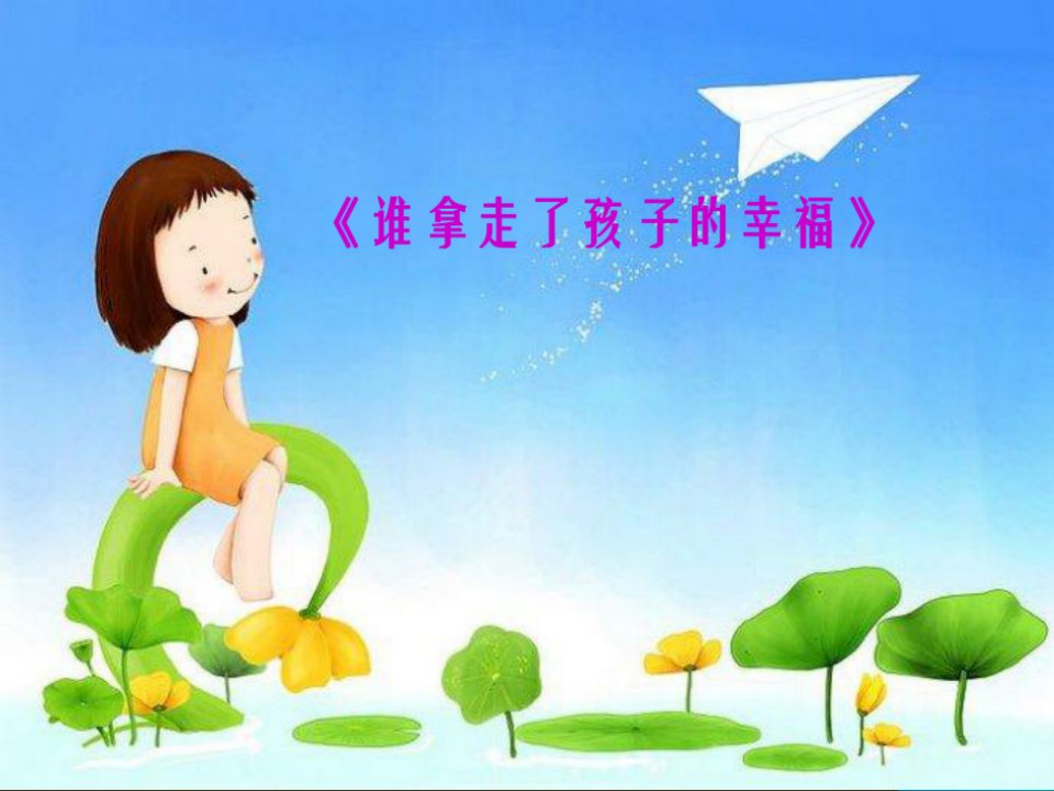 读一本好书《谁拿走了孩子的幸福》