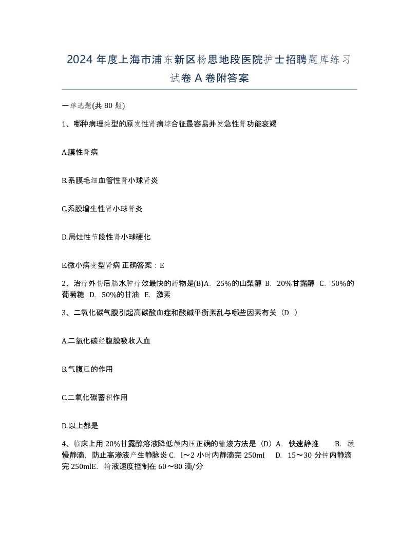 2024年度上海市浦东新区杨思地段医院护士招聘题库练习试卷A卷附答案