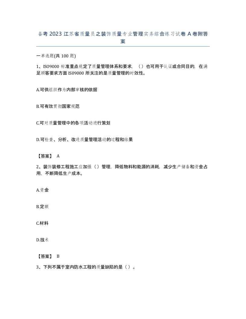 备考2023江苏省质量员之装饰质量专业管理实务综合练习试卷A卷附答案