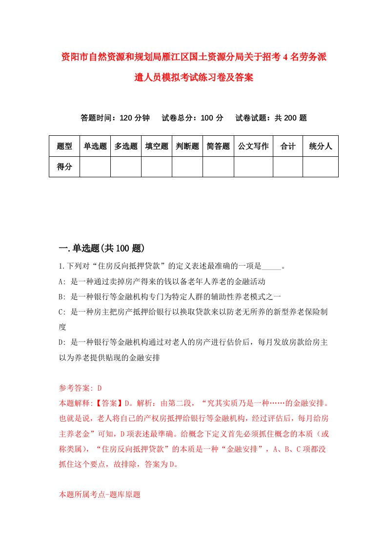 资阳市自然资源和规划局雁江区国土资源分局关于招考4名劳务派遣人员模拟考试练习卷及答案第9期