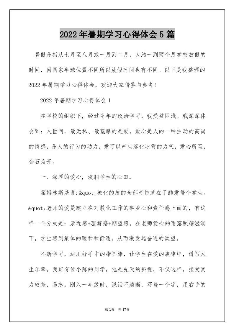 2022年暑期学习心得体会5篇