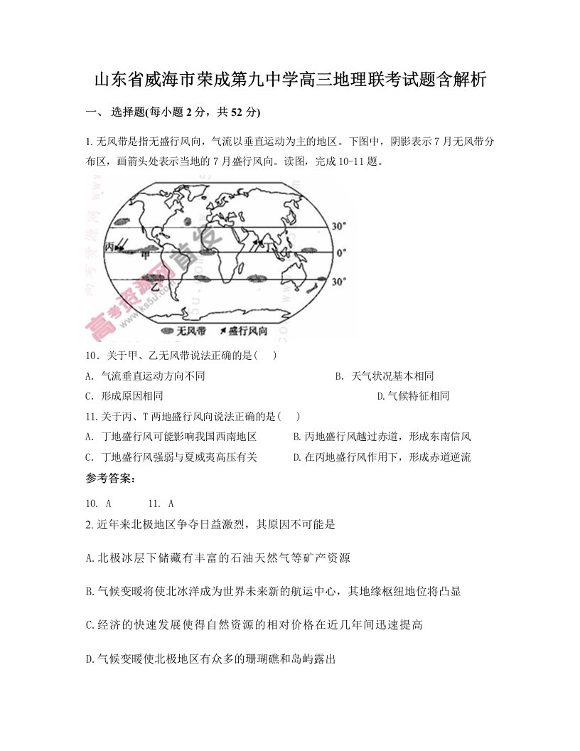 山东省威海市荣成第九中学高三地理联考试题含解析