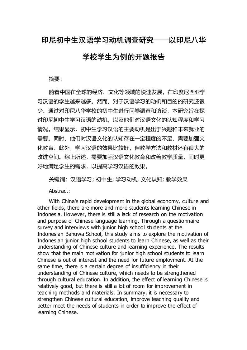 印尼初中生汉语学习动机调查研究——以印尼八华学校学生为例的开题报告