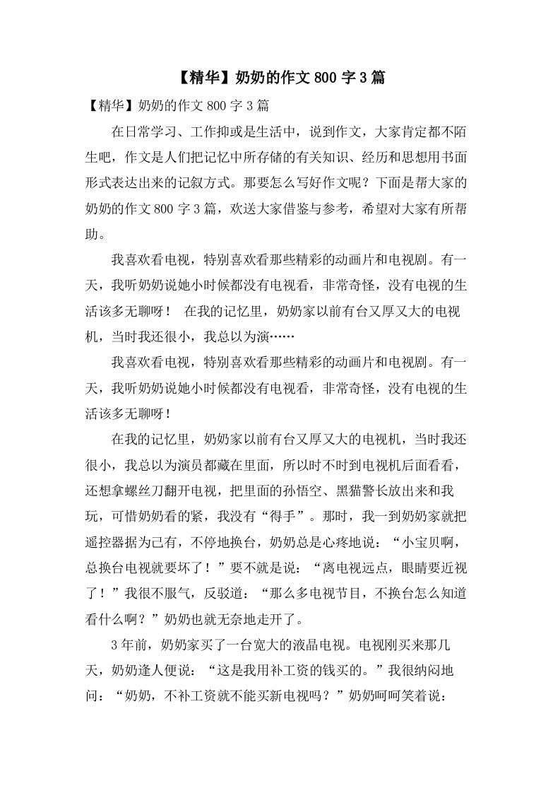 奶奶的作文800字3篇2