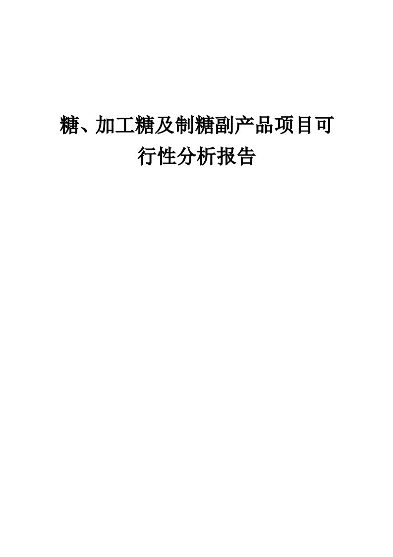 糖、加工糖及制糖副产品项目可行性分析报告