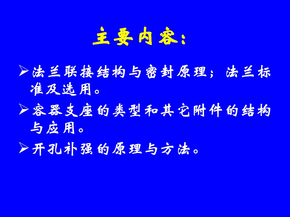 化工机械基础111容器零部件设计