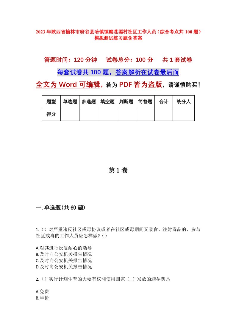 2023年陕西省榆林市府谷县哈镇镇糜茬墕村社区工作人员综合考点共100题模拟测试练习题含答案