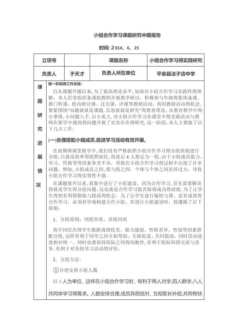 小组合作学习课题研究中期报告