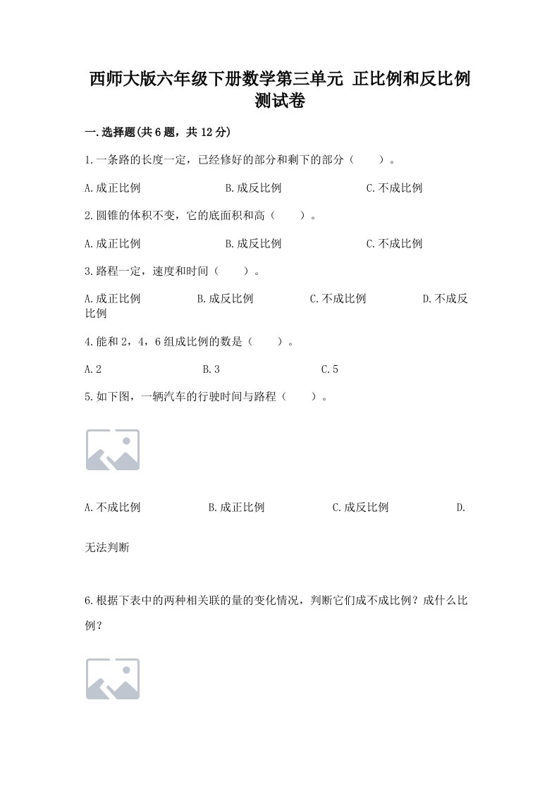 西师大版六年级下册数学第三单元