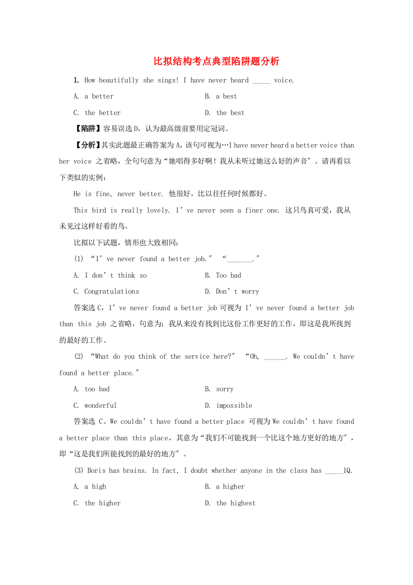 （整理版高中英语）比较结构考点典型陷阱题分析