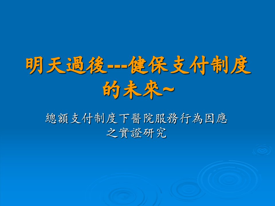 明天过后---健保支付制度的未来~【共享精品