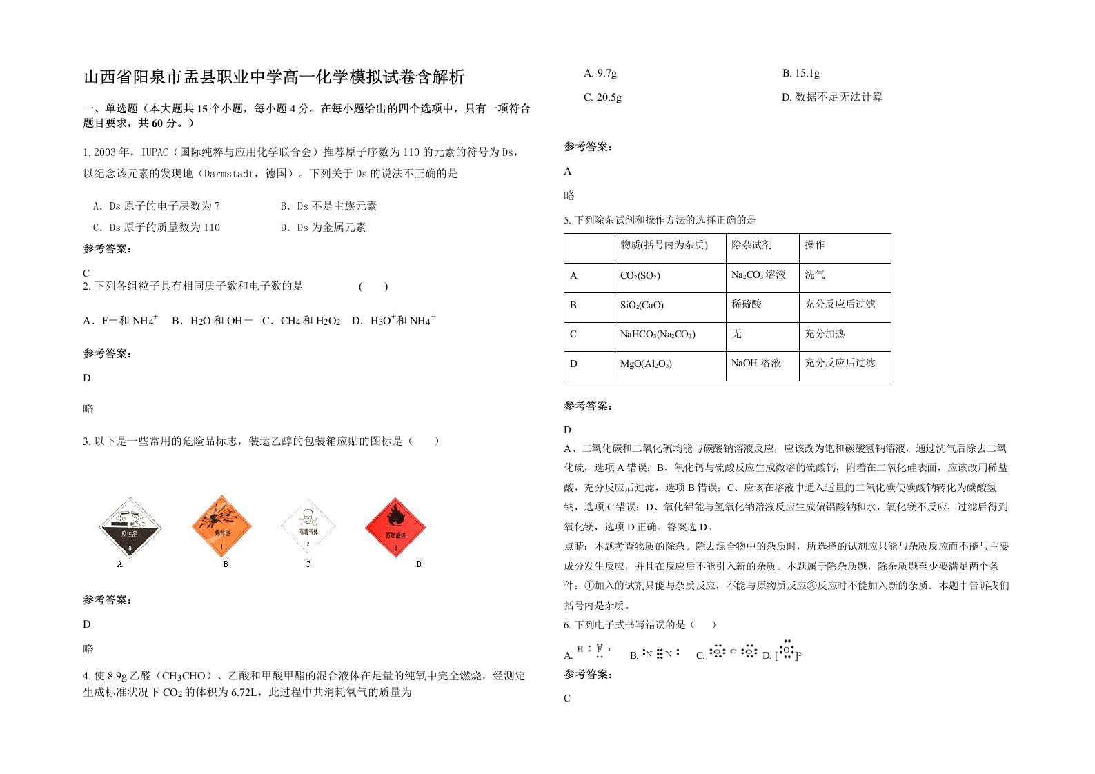 山西省阳泉市盂县职业中学高一化学模拟试卷含解析