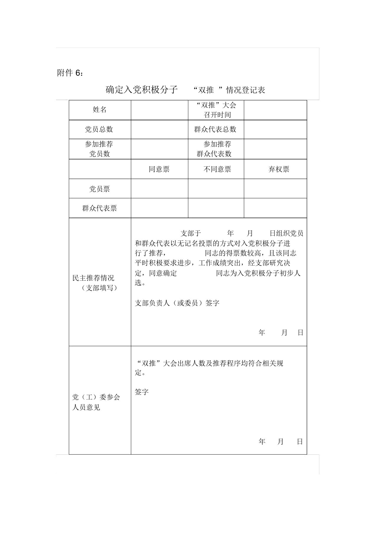 确定入党积极分子“双推”情况登记表