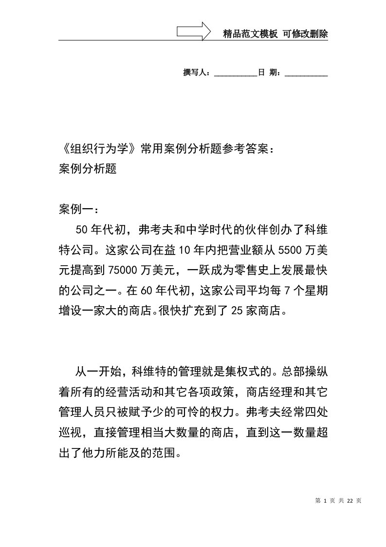 《组织行为学》常用案例分析题参考答案