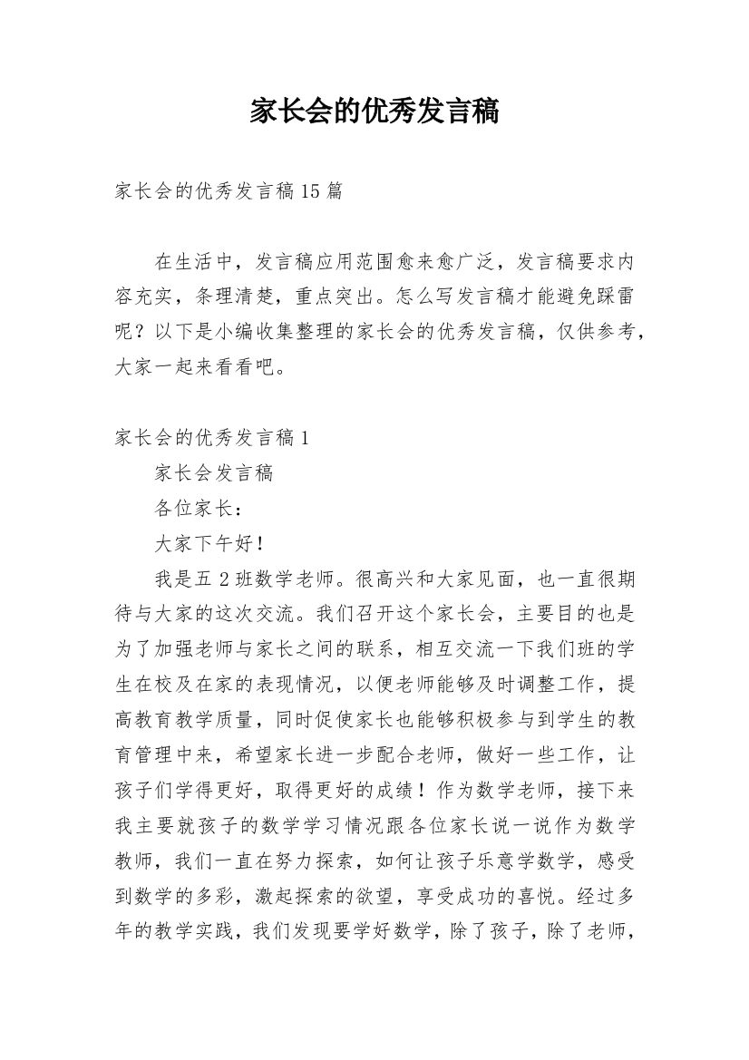 家长会的优秀发言稿