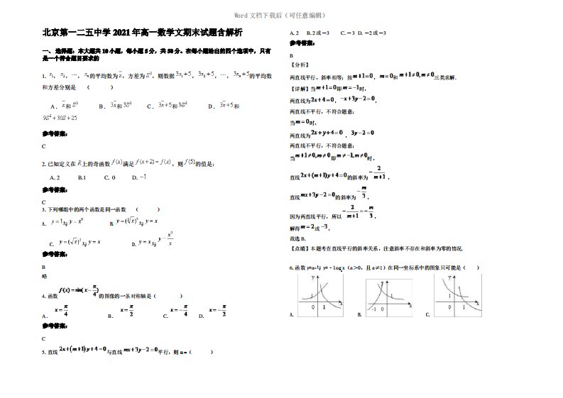 北京第一二五中学2021年高一数学文期末试题含解析