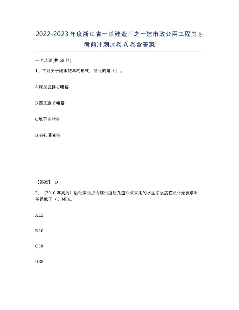 2022-2023年度浙江省一级建造师之一建市政公用工程实务考前冲刺试卷A卷含答案