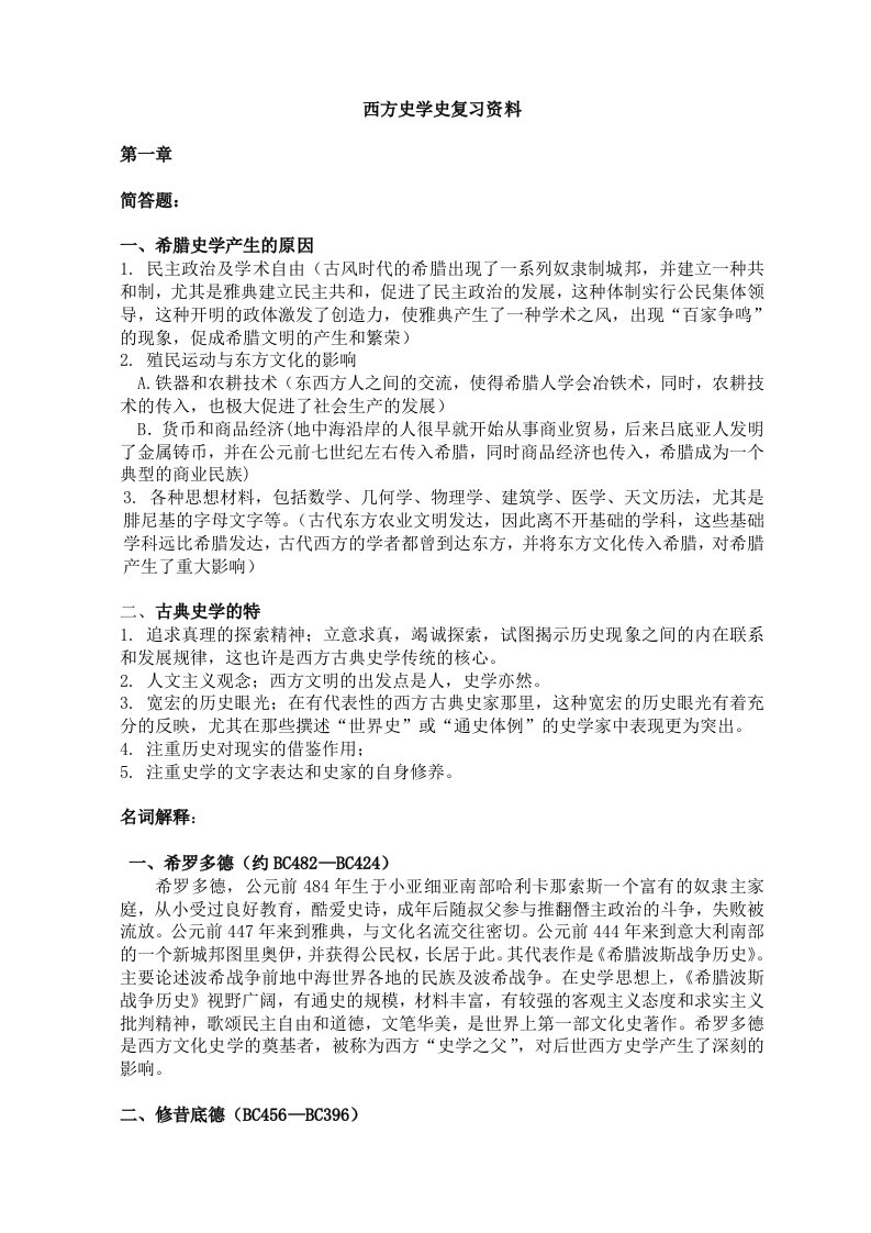 西方史学史期末复习资料