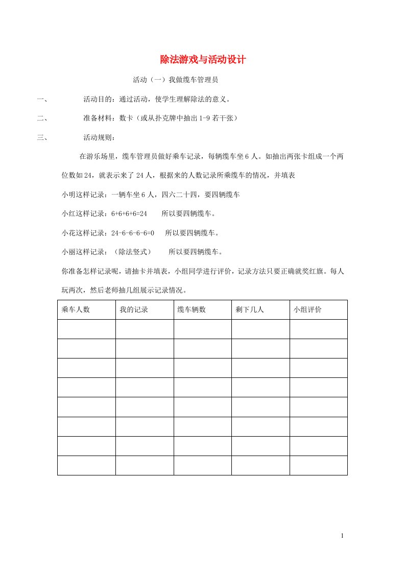 二年级数学除法游戏与活动设计新人教版