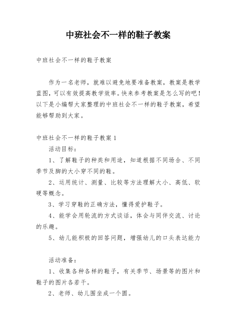 中班社会不一样的鞋子教案