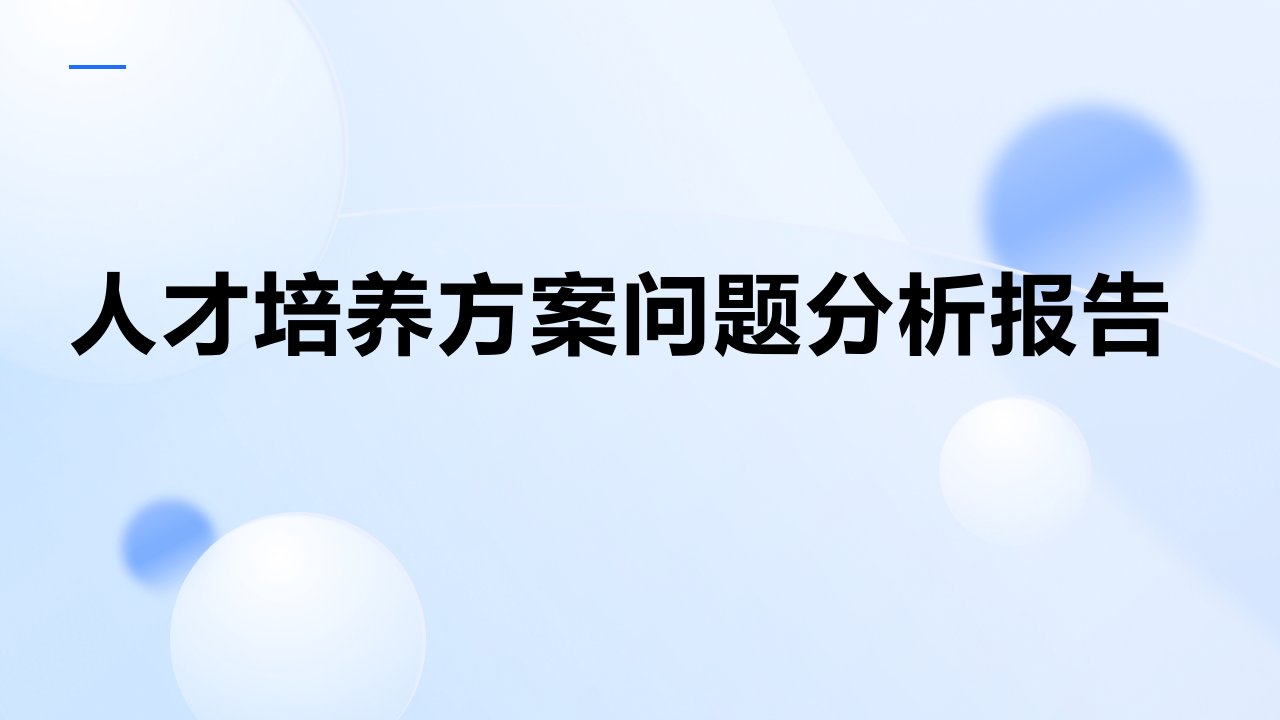 人才培养方案问题分析报告