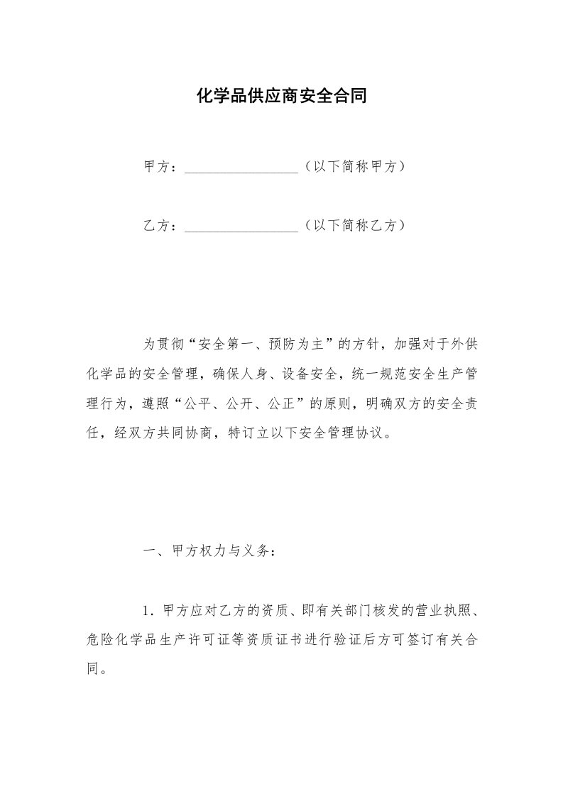 化学品供应商安全合同_1