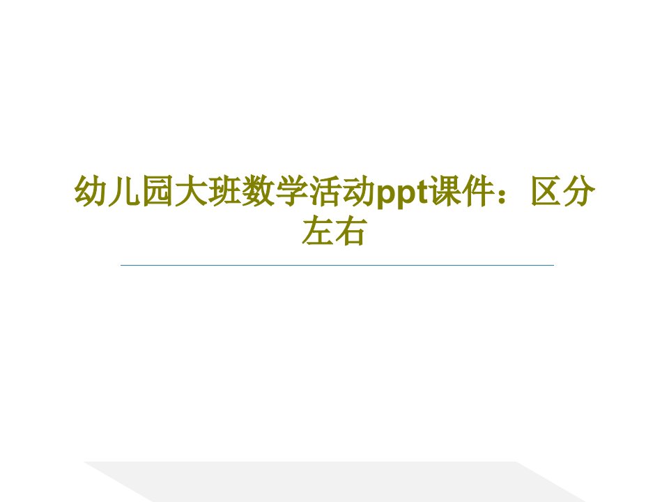 幼儿园大班数学活动ppt课件：区分左右23页文档