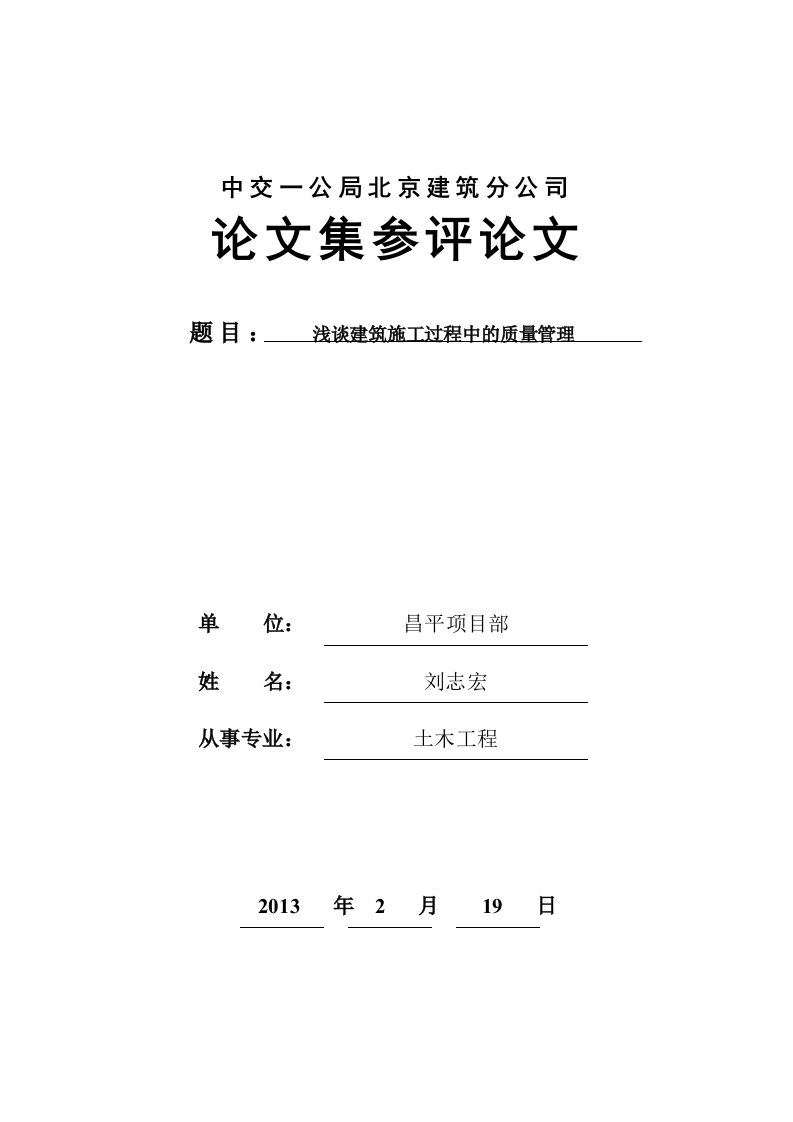 浅谈建筑施工过程中的程质量管理