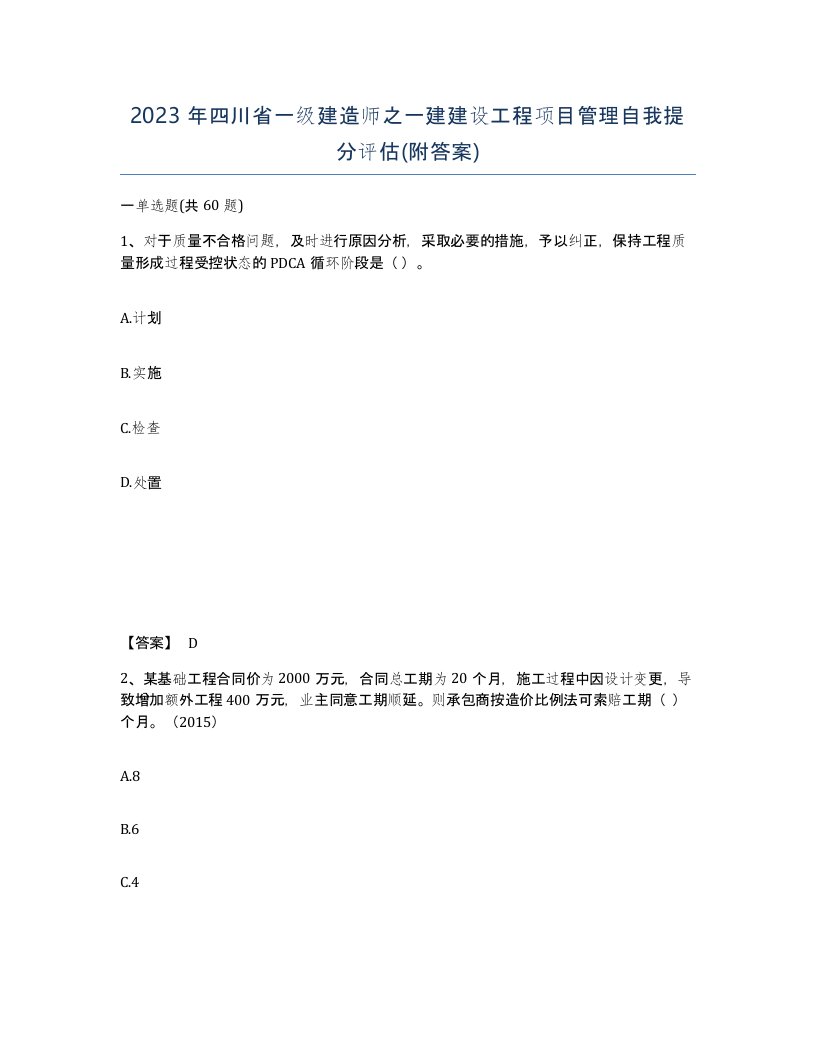 2023年四川省一级建造师之一建建设工程项目管理自我提分评估附答案