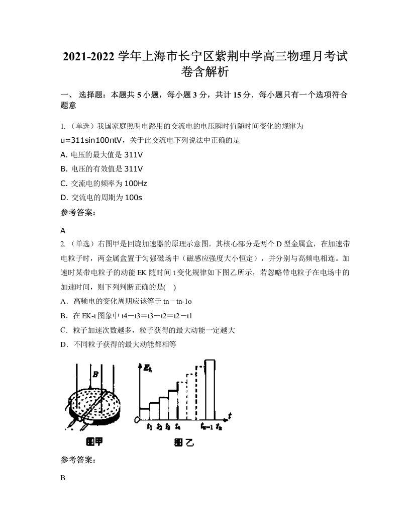 2021-2022学年上海市长宁区紫荆中学高三物理月考试卷含解析