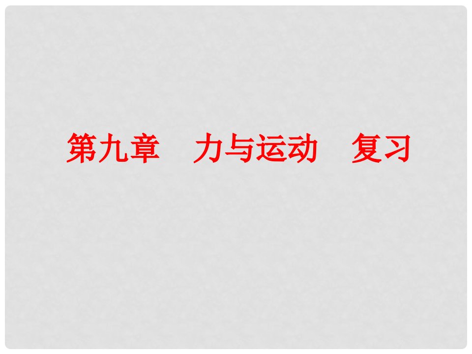 江苏省高邮市八年级物理下册