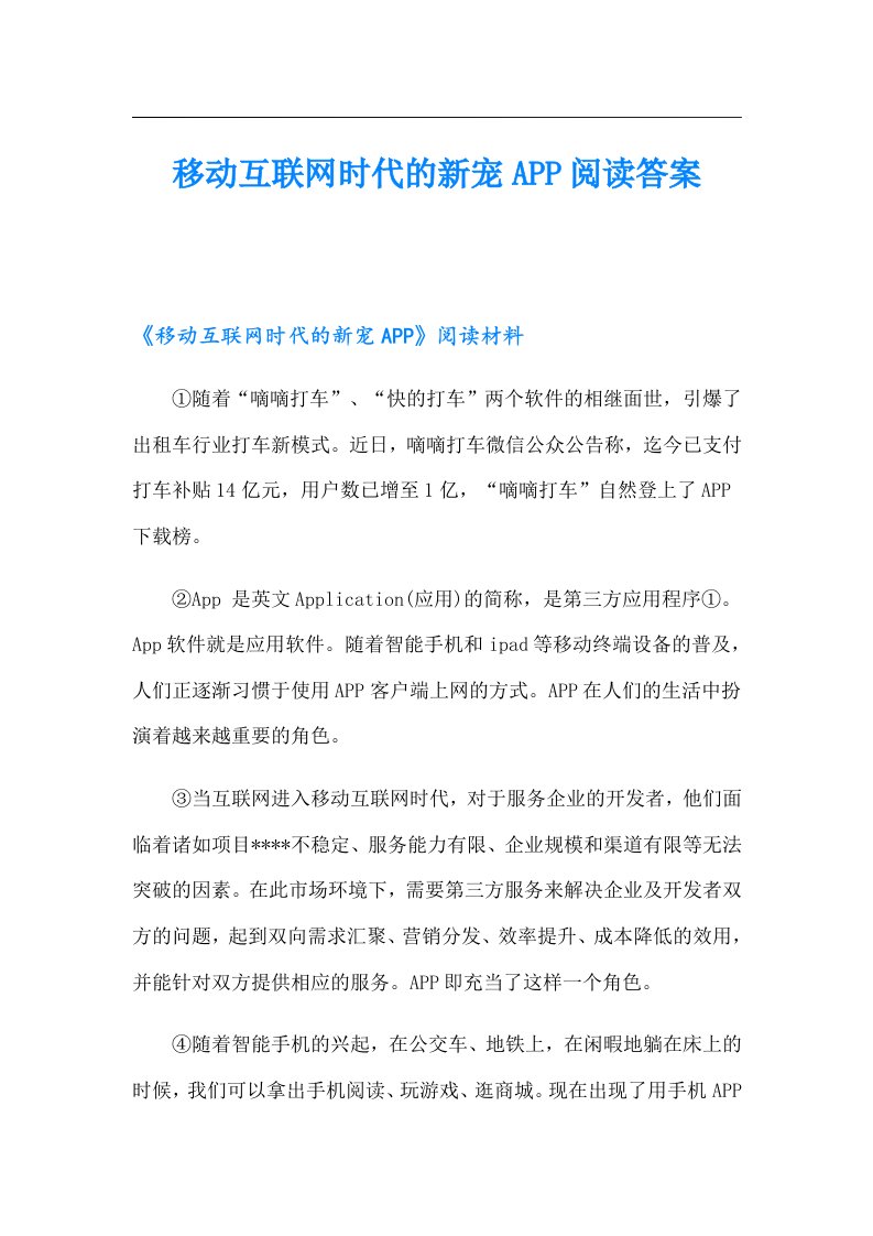 移动互联网时代的新宠APP阅读答案