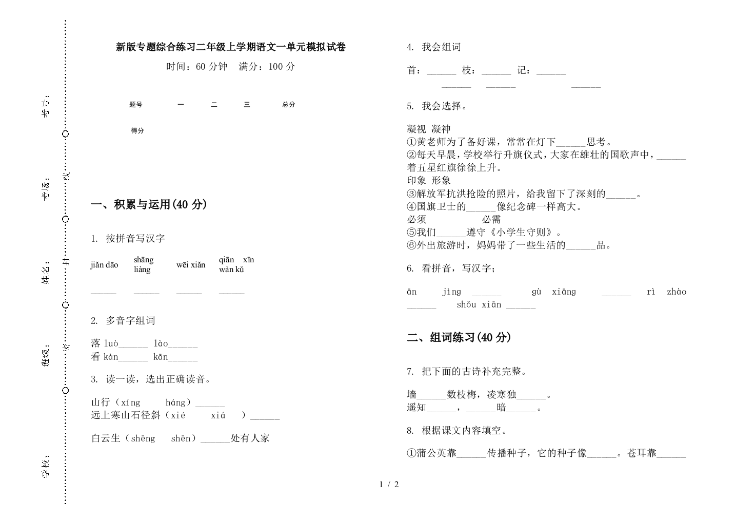 新版专题综合练习二年级上学期语文一单元模拟试卷