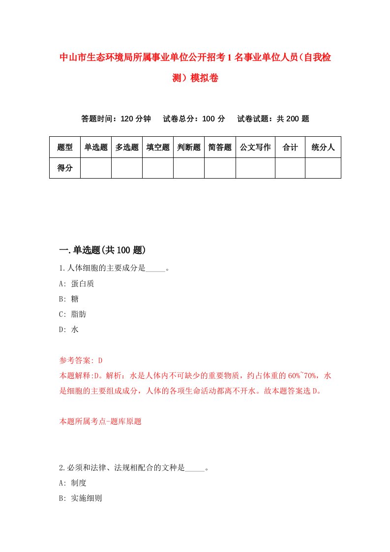 中山市生态环境局所属事业单位公开招考1名事业单位人员自我检测模拟卷2