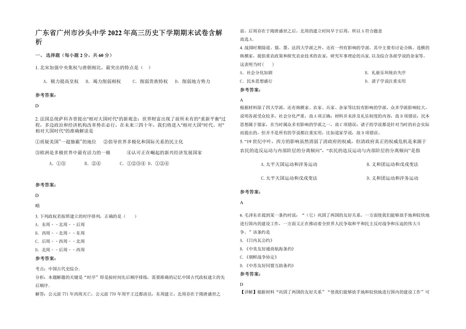 广东省广州市沙头中学2022年高三历史下学期期末试卷含解析